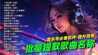 如何批量提取歌曲名？一键提取文件夹内的文件名软件——年赚百万的音乐号必备软件