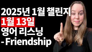 2025년 1월 13일 오디오 자료 - Friendship