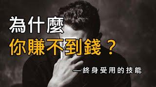 【思維技能】人和人的賺錢差距，核心在於思維，商業大佬如何思考問題？打工創業必備技能！