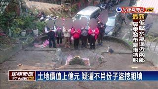 百年祖墳遭盜挖 墓碑.骨甕全消失!－民視新聞