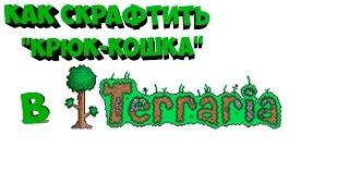 Как скрафтить "Крюк-Кошка" в Terraria 1.2.4.1