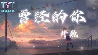 曾经的你 — 许巍「曾梦想仗剑走天涯　　看一看世界的繁华 年少的心总有些轻狂　如今你四海为家」【动态歌词lyrics高音质】《抖音新歌2023》