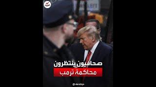صحافيون يجلسون أمام مبنى المحكمة بانتظار محاكمة ترمب