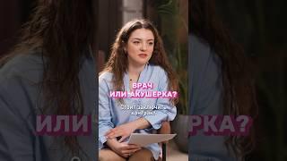 С кем заключить контракт на роды: с врачом или акушеркой? В чём отличие? Полный выпуск прикреплен.