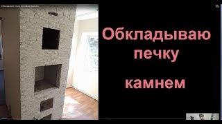 Облицовка печи - обкладываю печку гипсовым камнем