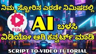 Fliki AI Tutorial: Convert Scripts to Videos in Minutes!  | Fliki AI Tutorials in Kannada