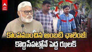 Ambati Rambabu Challenge Goes Wrong | వైసీపీ నేతను పోలీసులకు పట్టించిన అంబటి! | ABP Desam