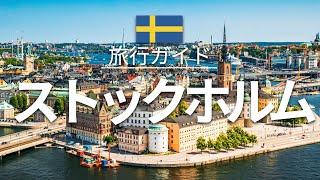 【ストックホルム】スウェーデン 旅行 - 人気観光スポット特集！| 北欧旅行 [お家で旅行] - Stockholm Travel