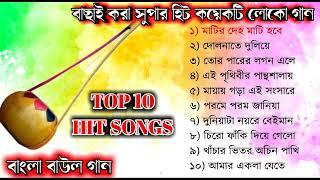 TOP 10 SONGS | Baul Gaan mp3 | Full Audio Album | Baul Song Full Album | Bangla Lokogiti Song