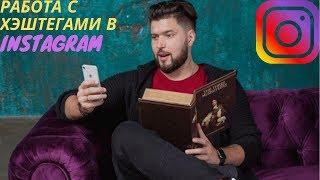 Хештеги в Инстаграм. Какие хэштеги ставить в Instagram и где?