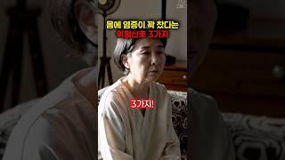 만성염증이 내 몸에 퍼졌다는 신호 #건강 #건강정보