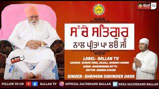 Sache Satguru Nal Preetan Pa Lo Jiਸੱਚੇ ਸਤਿਗੁਰੂ ਨਾਲ ਪ੍ਰੀਤਾਂ ਪਾ ਲਓ ਜੀSatguru Niranjan Dass Ji Maharaj