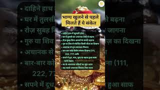 Signs You Receive Before Your Fortune Rises! #lucky #success #viralreel #astrology #kismat #life #gk