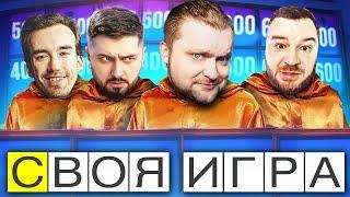 ЛЕГЕНДАРНЫЙ СОСТАВ В ДЕЛЕ! - СВОЯ ИГРА - Паки от зрителей