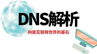 详细讲解什么是DNS解析&域名解析、为什么要用dns解析、dns服务器结构、dns解析流程，希望对小伙伴有所帮助#一瓶奶油