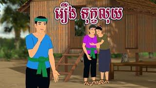 រឿង ទុក្ខលុយ Sokhem Nitean