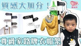 讓居家質感大提升！【尊爵家】MIT城市路牌衣帽架MamiBuy媽咪拜 開箱影片