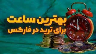 چطور بهترین ساعت روز برای ترید در فارکس رو پیدا کنیم؟ - معرفی وبسایت MARKET24HCLOCK