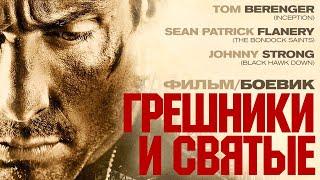 Грешники и святые /Sinners and Saints/ Фильм HD