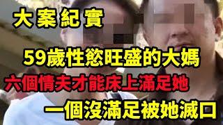 【大案紀實】2016年，59岁大妈出轨6名男子，遭到情夫威胁后竟选择灭口，大案紀實