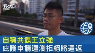 自稱共諜王立強 庇護申請遭澳洲拒絕將遣返｜TVBS新聞