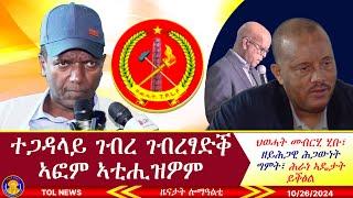 ተጋዳላይ ገብረ ገብረፃድቕ ኣፎም ኣቲሒዝዎም፣ ህወሓት መብርሂ ሂቡ፣ ዘይሕጋዊ ሕጋውነት ግምት፣ ሕራነ ኣዴታት ይቕፅል 10/26/2024