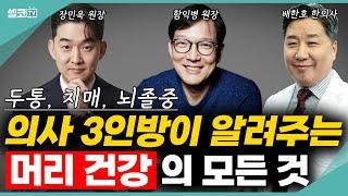 100세 시대! 머리가 건강해야 몸이 건강합니다. 의사 3인방이 알려주는 머리,뇌 건강의 모든 것 (함익병 원장, 장민욱 원장, 배한호 한의사) #두통 #뇌졸중 #뇌출혈  #치매