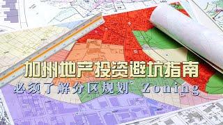 加州地产投资避坑指南：你必须了解分区规划  Zoning  | 尔湾地产经纪人 GAO YAN