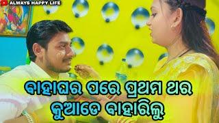 ବାହାଘର ପରେ ପ୍ରଥମ ଥର କୁଆଡେ ବାହାରିଲୁ…always happy life