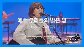 10 예수 우리들의 밝은 빛 (Official Video)  | 어노인팅예배캠프 2021 - Ch.2