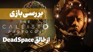 ترسناک‌ترین بازی سال ۲۰۲۲؟ | بررسی بازی The Callisto Protocol