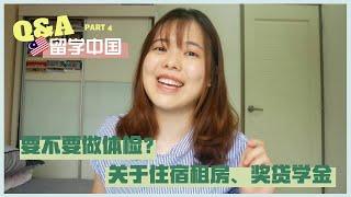 【留学中国QnA Part 4 #17】关于住宿租房、奖贷学金。要不要体检呢？