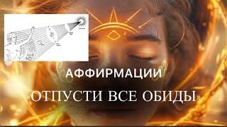 Отпусти все обиды | Аффирмации для исцеления души и обретения свободы.