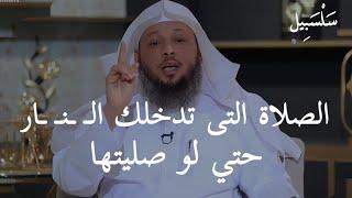 الصلاة التي تصليها وتدخلك الـ ـنـ ـار ،، أحذر أن تقع فيها وإلا ستندم العمر كله الشيخ سعد العتيق