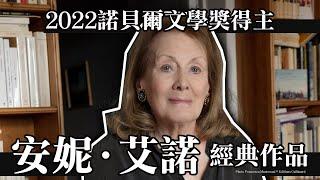 2022諾貝爾文學獎得主安妮•艾諾經典作品！