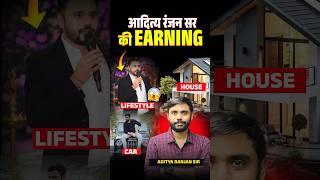 Monthly salary of Aditya Ranjan sir # || HOUSE  CAR  LIFESTYLE ‍️|| REVEALED #trending