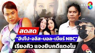  LIVE ! “ฮิปโป” “อลิส” “บอล-เบียร์ NBC” เรียงคิว แจงยิบคดีแตงโม  | สดสด | 06-03-68 | ข่าวช่อง 8