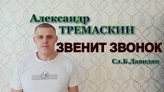 Александр Тремаскин ЗВЕНИТ ЗВОНОК  В новом звучании Бэк вока́л Сергей Завьялов.Новинка 2024.