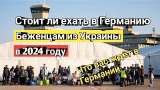 СТОИТЛИ ЕХАТЬ В ГЕРМАНИЮ БЕЖЕНЦАМ ИЗ УКРАИНЫ В 2024 ГОДУ