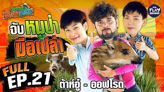 ต้าห์อู๋-ออฟโรด ขอฝึกวิชาเซียน จับหมูป่ามือเปล่า | เฮ็ดอย่างเซียนหรั่ง FULL EP.21 | One Playground