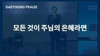 모든 것이 주님의 은혜라면 / 이준규