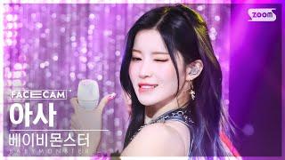 [페이스캠4K] 베이비몬스터 아사 'DRIP' (BABYMONSTER ASA FaceCam) @SBS Inkigayo 241110