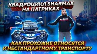 Патрики: Как прохожие относятся к нестандартному транспорту | Квадроцикл Sharmax на Патриках