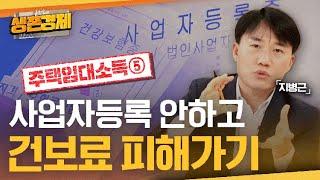 전월세 소득에 붙는 '건강보험료', 사업자 등록 안 해 피해 볼까? [건보료와 주택임대소득]