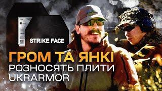 Янкі та Євген "Гром" Громадський розносять бронеплити Ukrarmor: з 3-го по 6-й клас захисту.