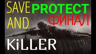 S.T.A.L.K.E.R.Save and Protect:Killer #5 На встречу к Финалу