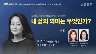 [인문웨이브]로고테라피(의미치료)로 찾는 삶의 의미 - 내 삶의 의미는 무엇인가?(박상미 심리상담가) #삶의의미 #은둔청년