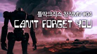 Chris Vibe 04 - 직접만든 뮤직비디오 (MV)  -  Can't Forget You (AI song)  #틀딱크리스 #chrisvibe #aimusic