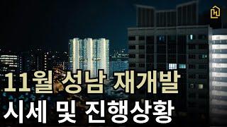 11월 성남 재개발 시세 및 진행상황 총정리!