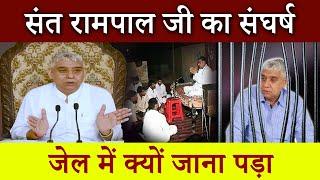 संत रामपाल जी का संघर्ष, जेल में क्यों जाना पड़ा | Sant Rampal Ji Satsang | Ishwar Mahima